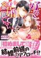 好きです、結婚してください~ワケあり御曹司にとにかくプロポーズされてます~