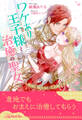 【全1-6セット】ワケあり王子様と治癒の聖女 ~患部に触れないと治癒できません!~【イラスト付】