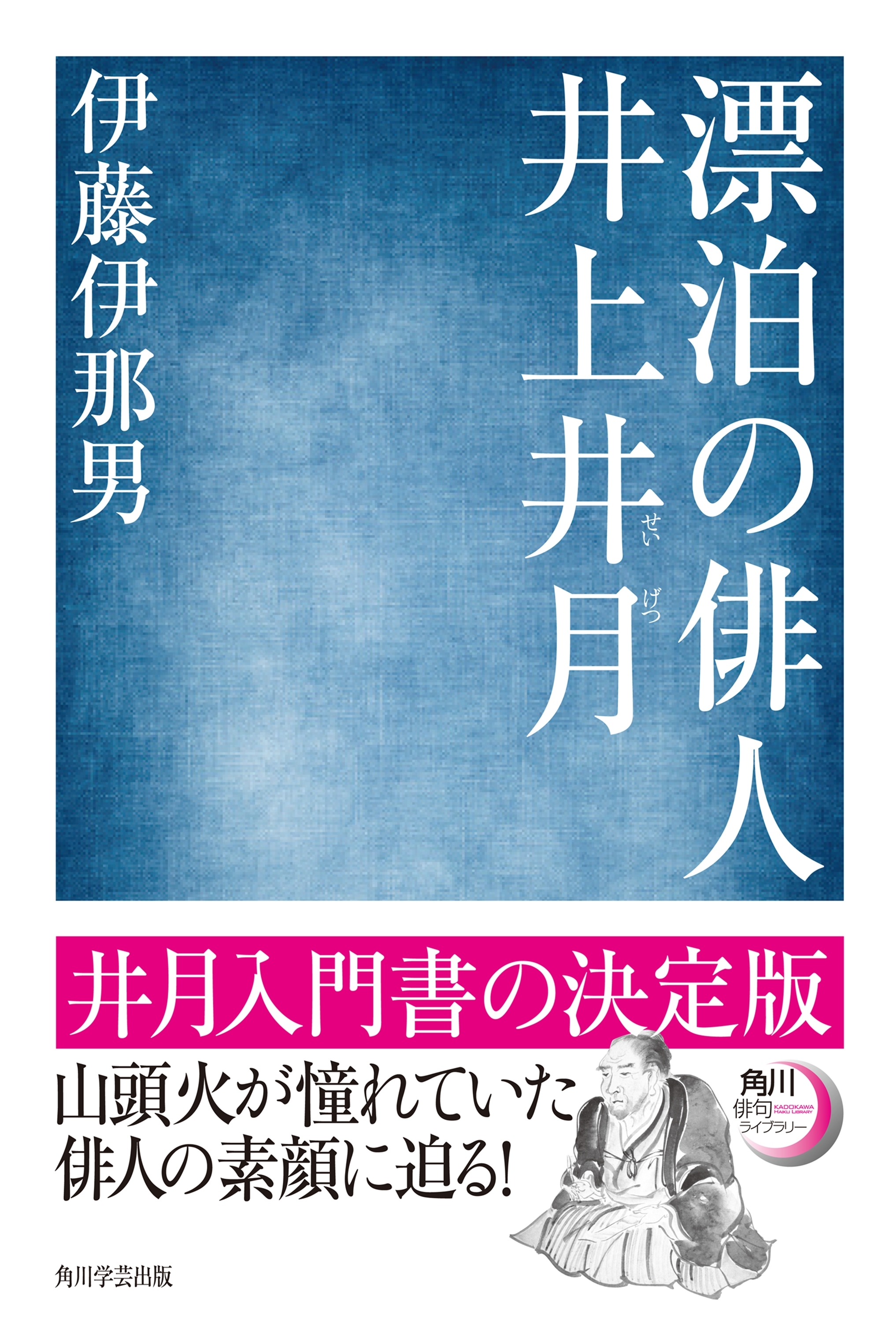漂泊の俳人　井上井月