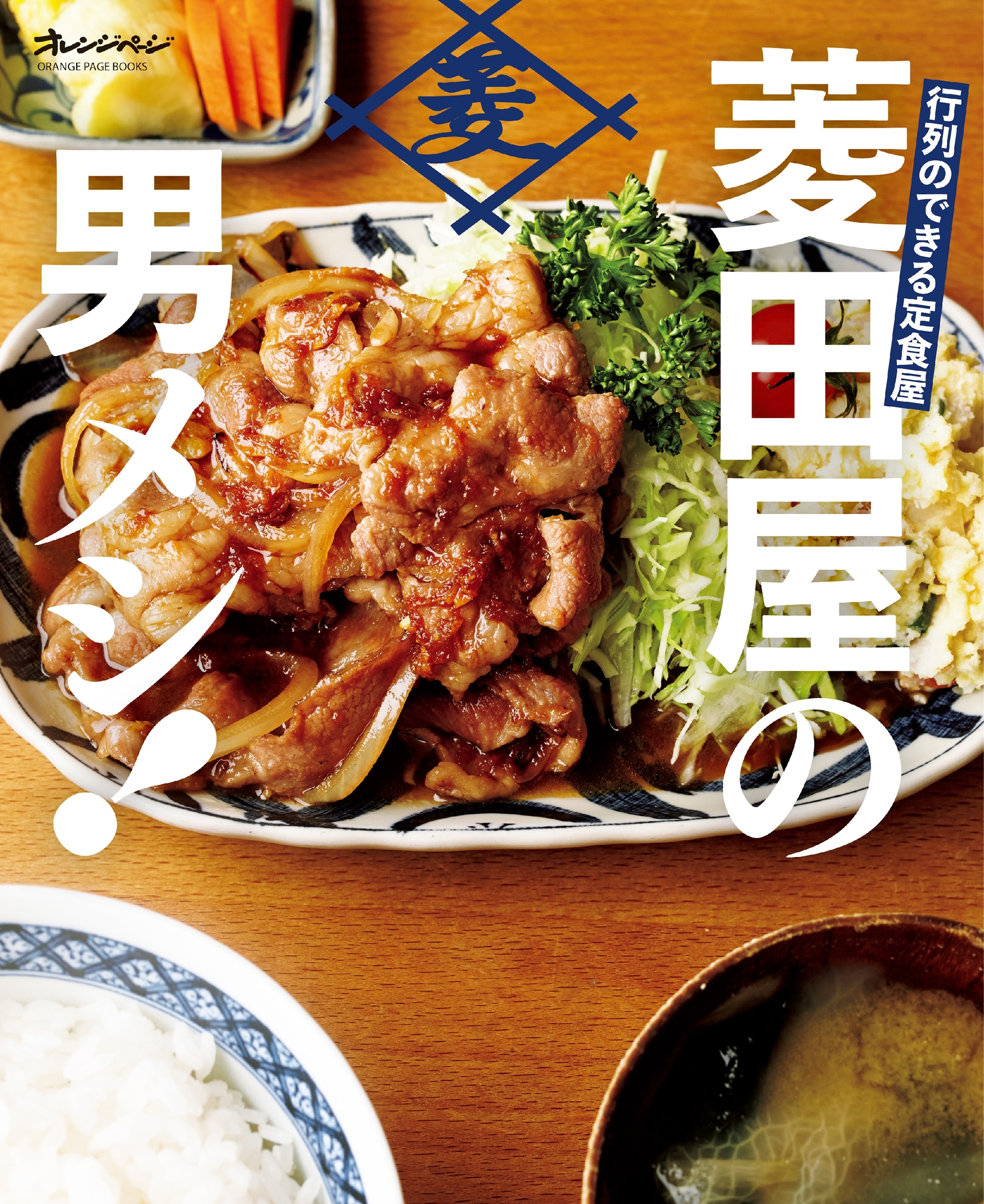 行列のできる定食屋　「菱田屋の男メシ！」