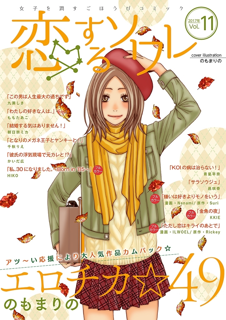 恋するソワレ 2017年 Vol.11