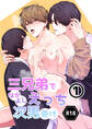 三兄弟でなかよしえっち次男受け-分冊版【R18版】 vol.1