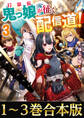 【合本版1-3巻】打撃系鬼っ娘が征く配信道!