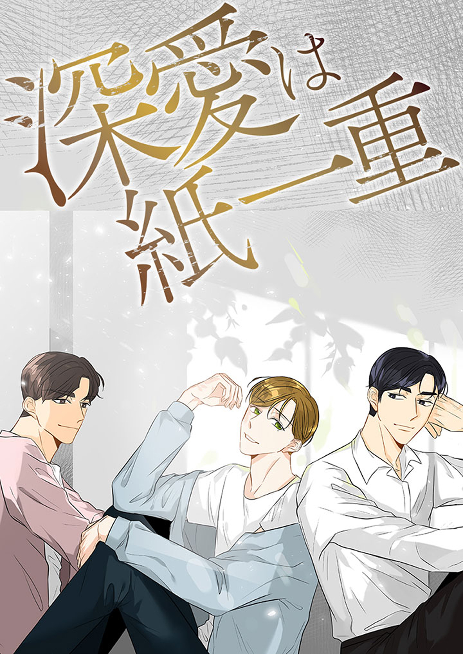 深愛は紙一重【タテヨミ】2