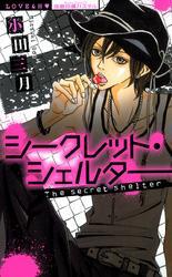 シークレット･シェルター～秘密の逆ハーレム～