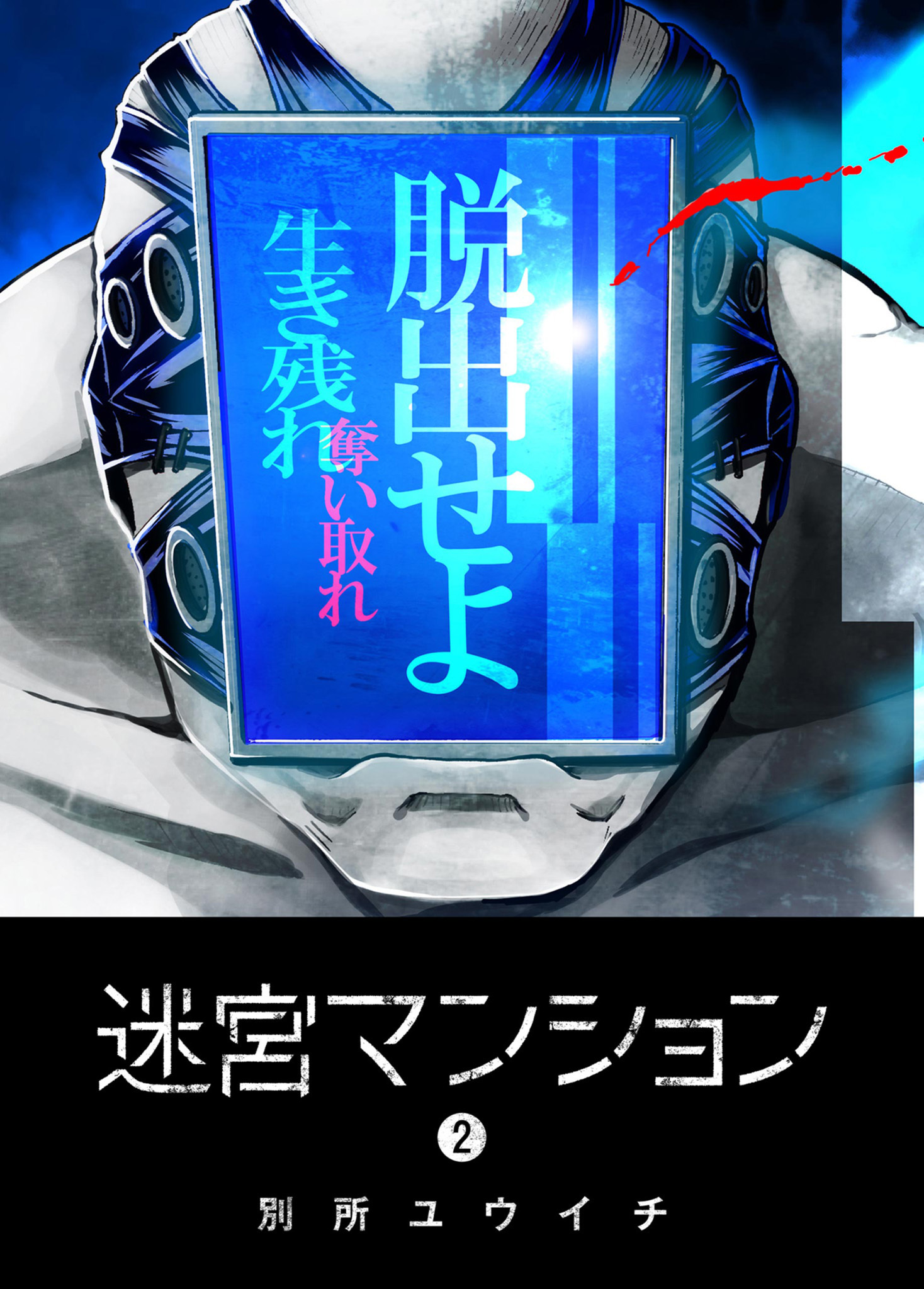 【期間限定 無料お試し版】迷宮マンション（２）