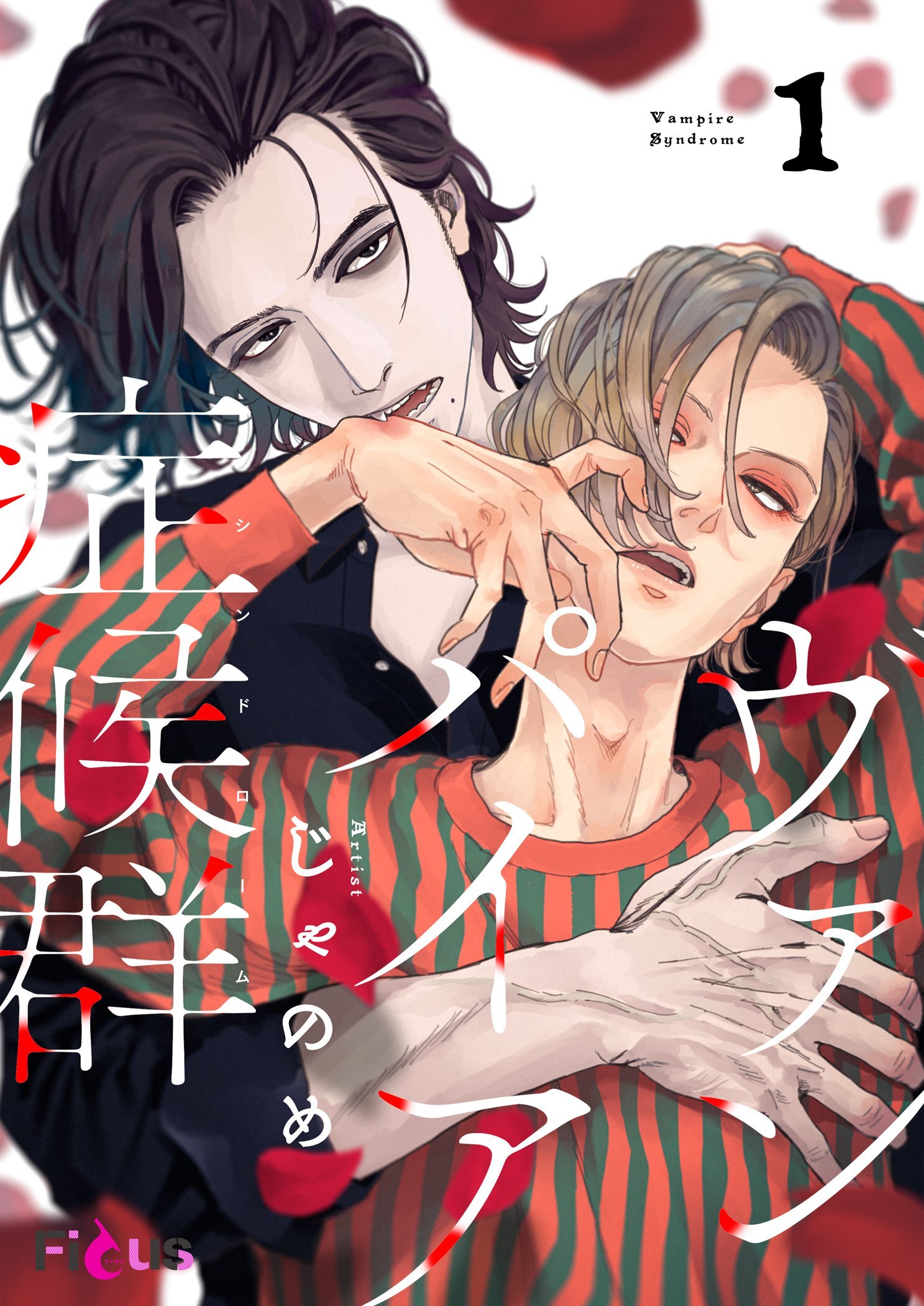 ヴァンパイア症候群（シンドローム）