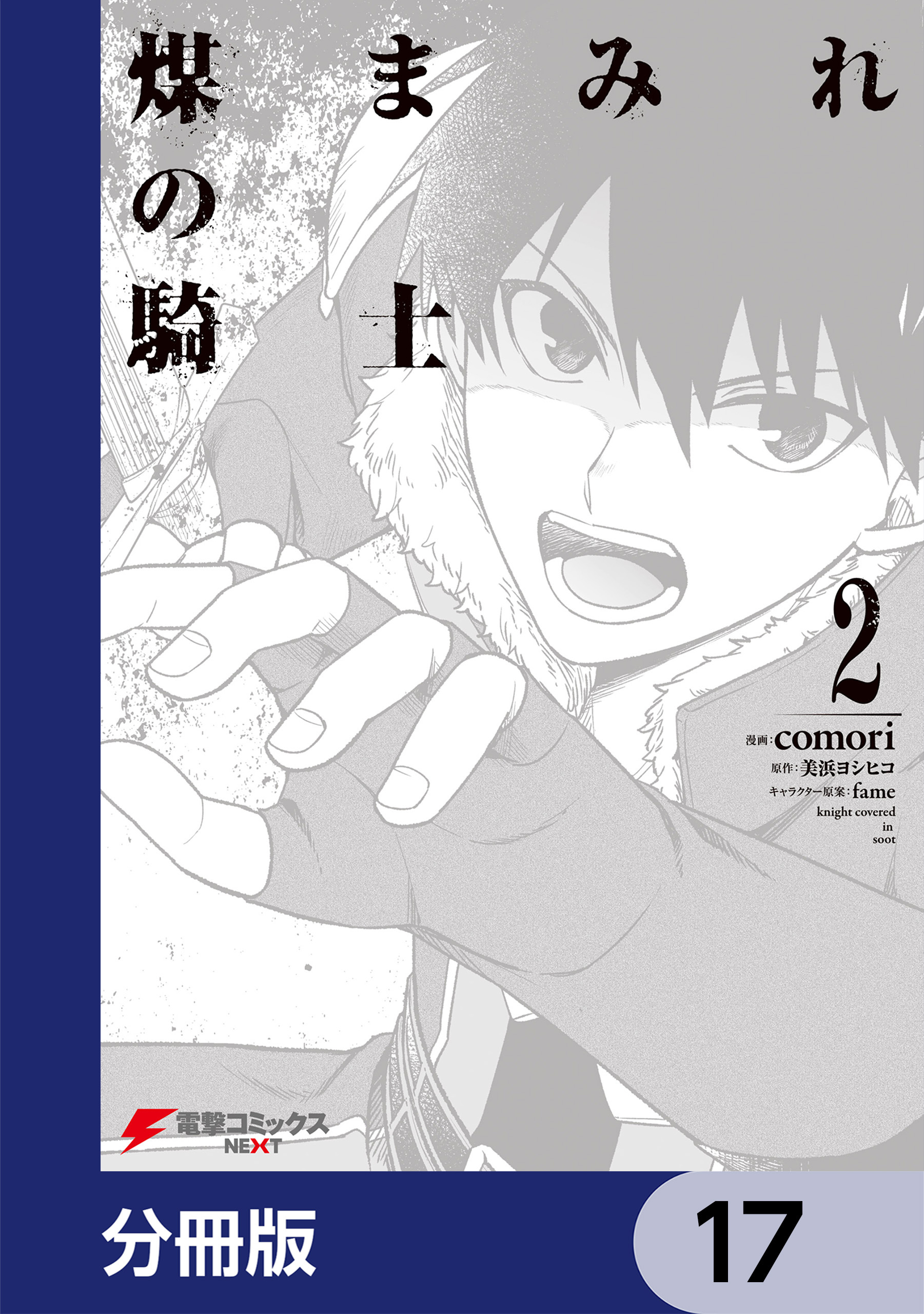 煤まみれの騎士【分冊版】　17