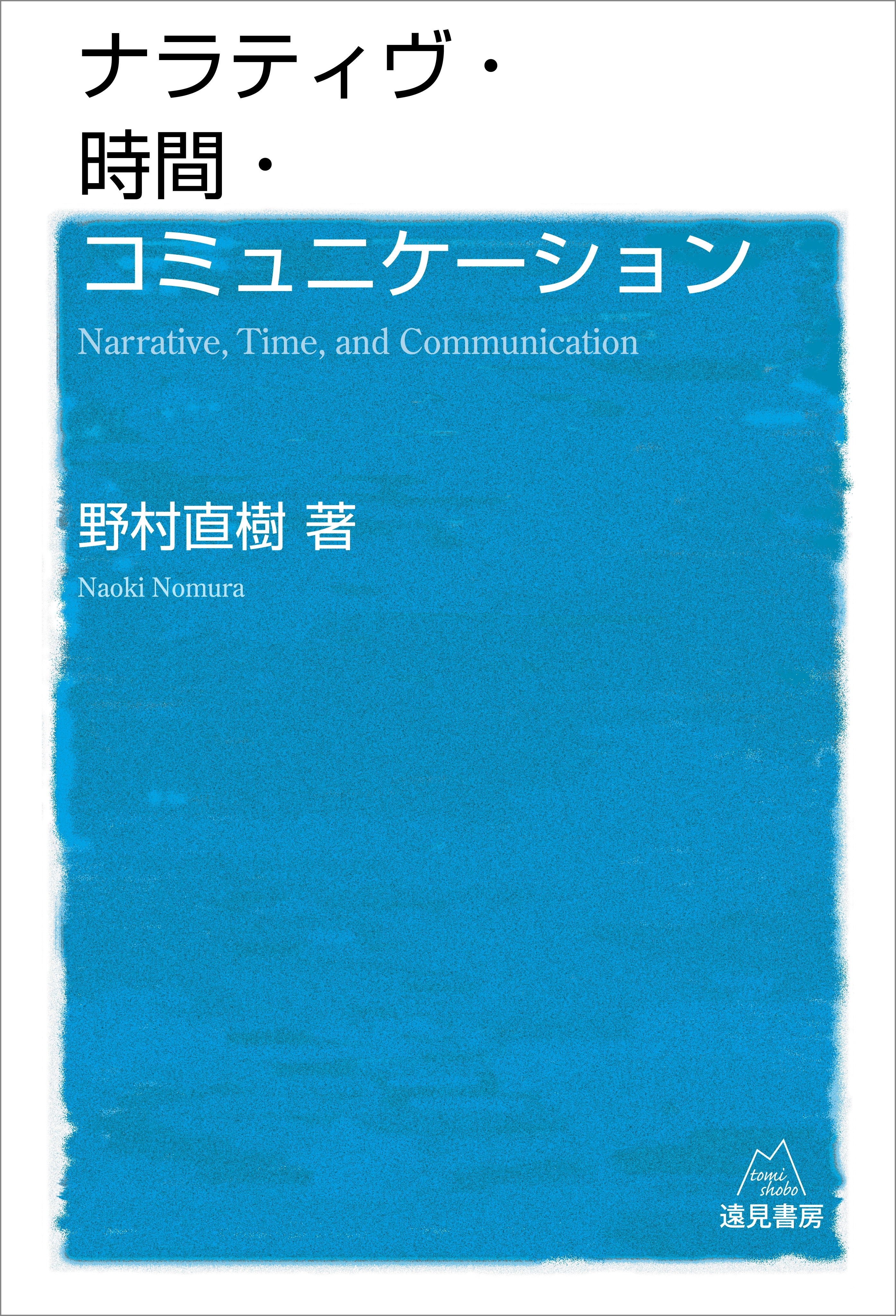 ナラティヴ・時間・コミュニケーション