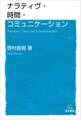 ナラティヴ・時間・コミュニケーション