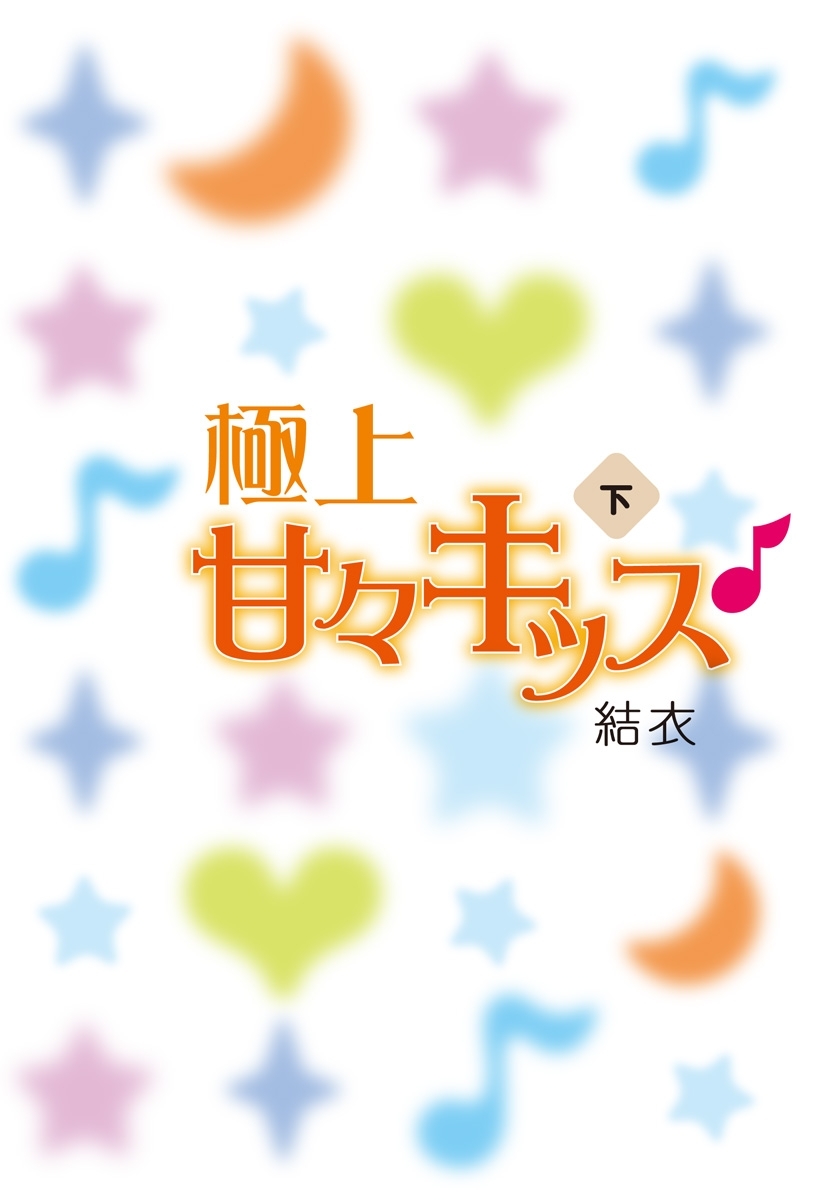 極上甘々キッス♪