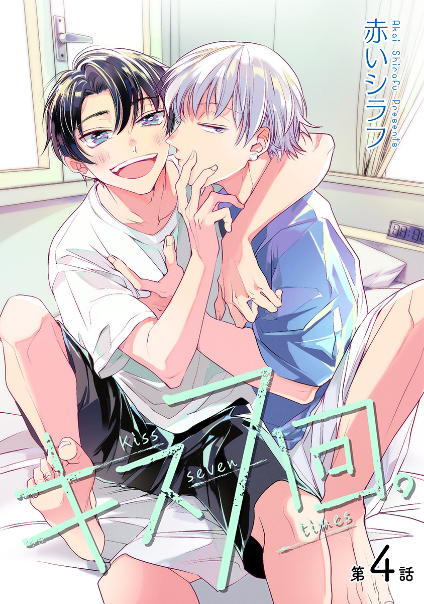 キス7回。［ばら売り］第4話