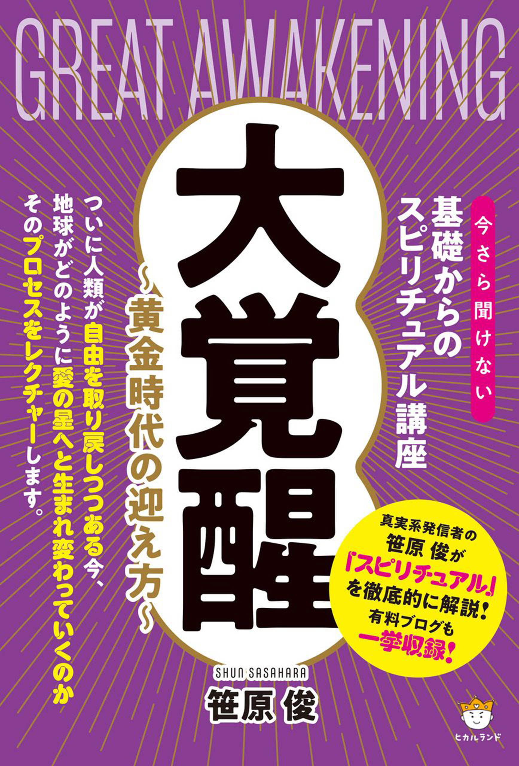 大覚醒 ～黄金時代の迎え方～(今さら聞けない基礎からのスピリチュアル講座)