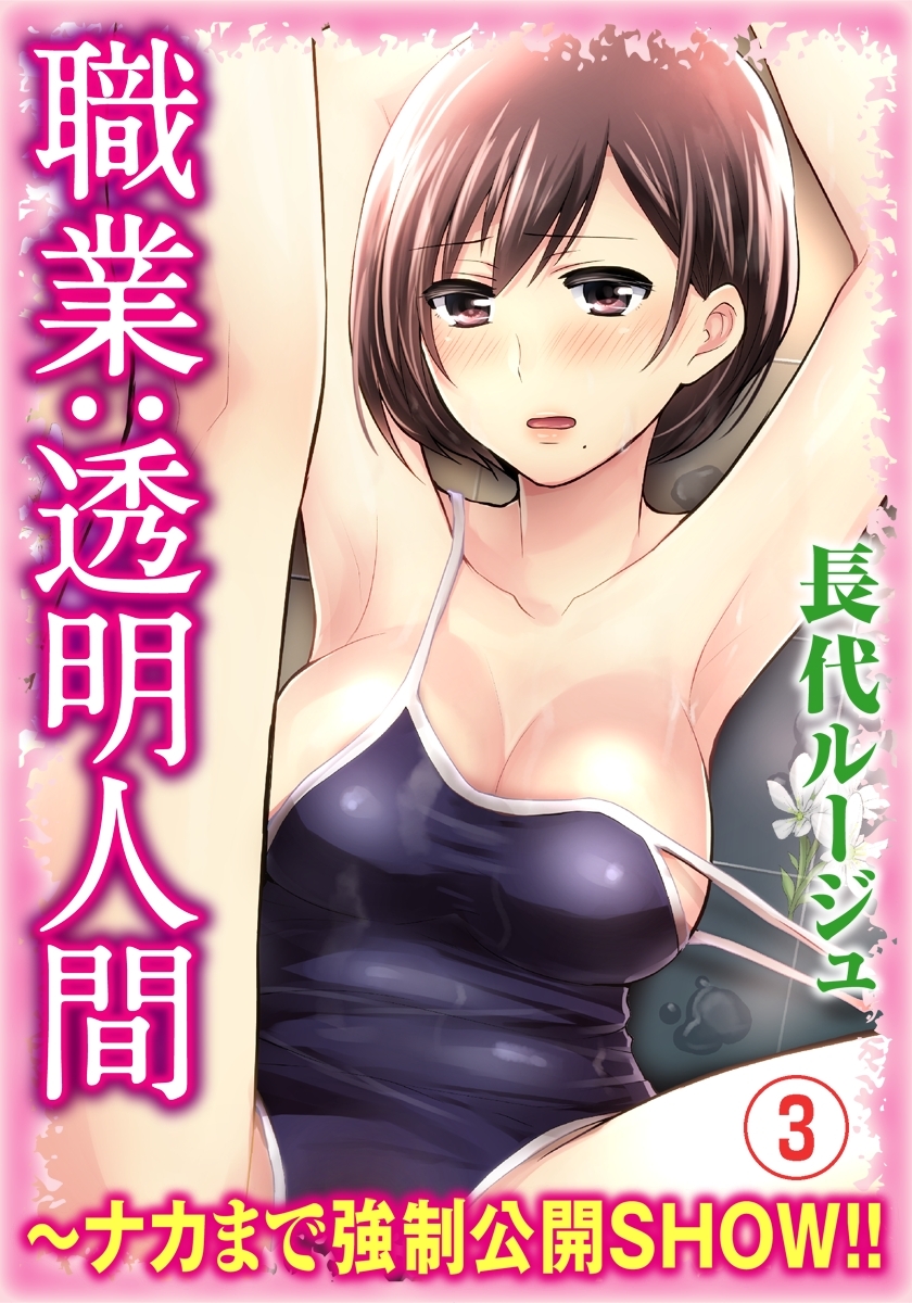 職業：透明人間～ナカまで強制公開SHOW!!