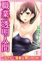 職業:透明人間~ナカまで強制公開SHOW!! 3巻