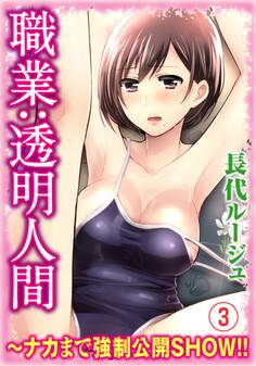 職業:透明人間~ナカまで強制公開SHOW!! 3巻