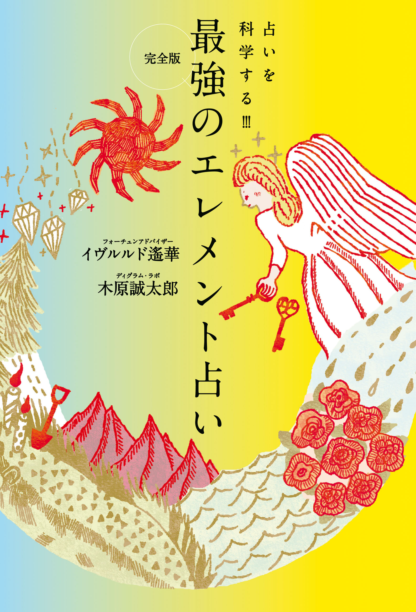 完全版　最強のエレメント占い