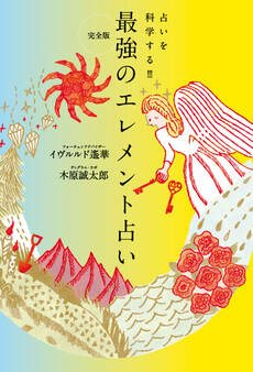 完全版 最強のエレメント占い