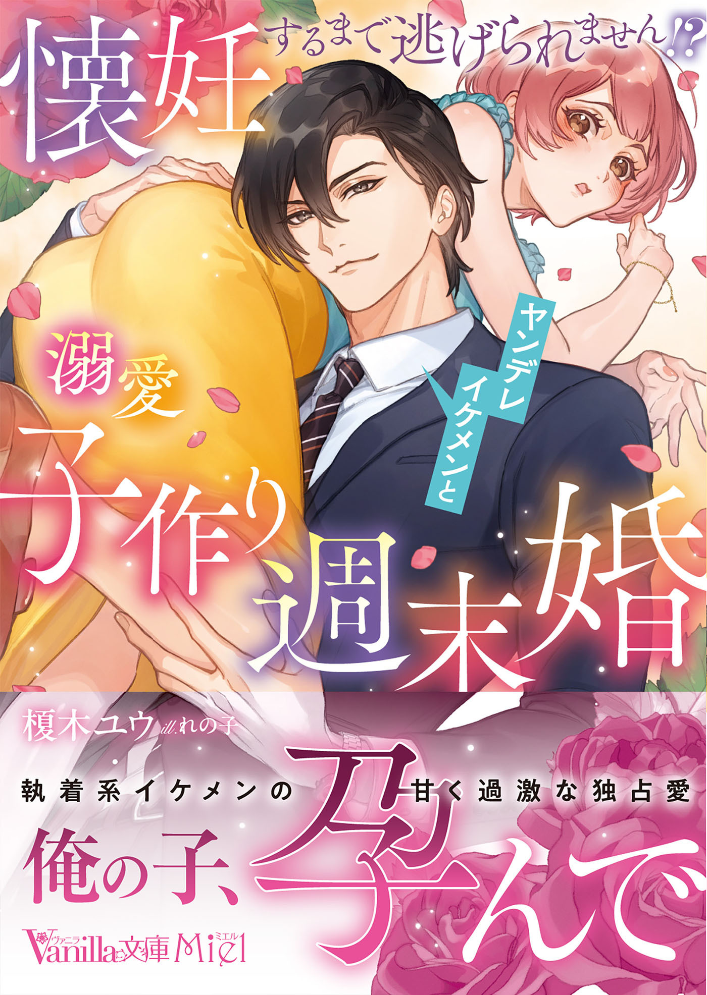 懐妊するまで逃げられません!?　ヤンデレイケメンと溺愛子作り週末婚