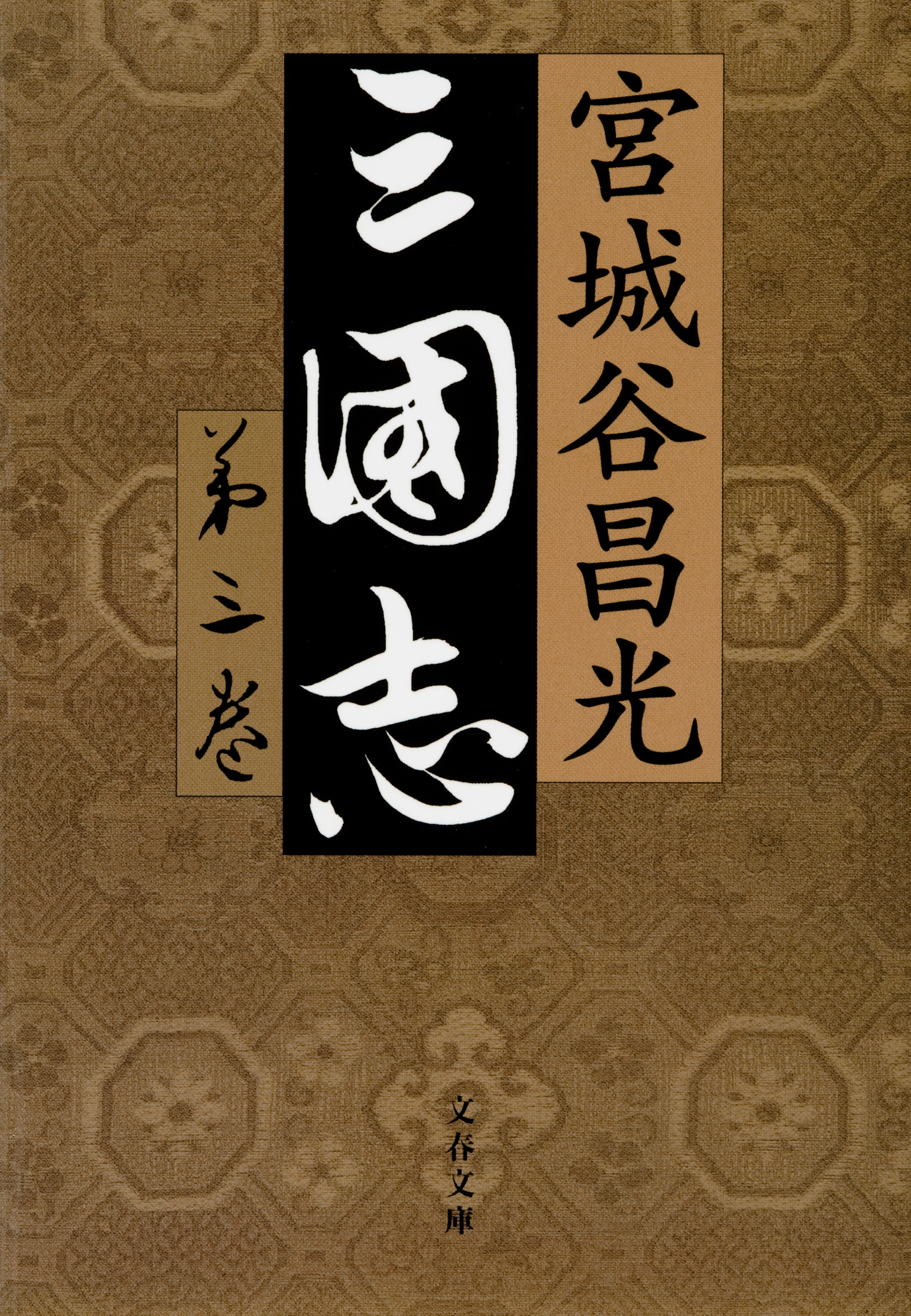 三国志　第三巻