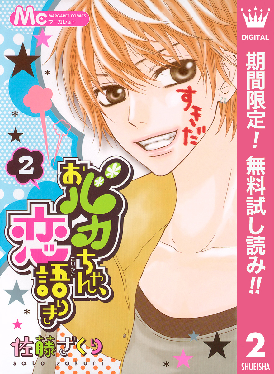 おバカちゃん、恋語りき【期間限定無料】 2