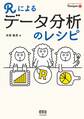 Rによるデータ分析のレシピ