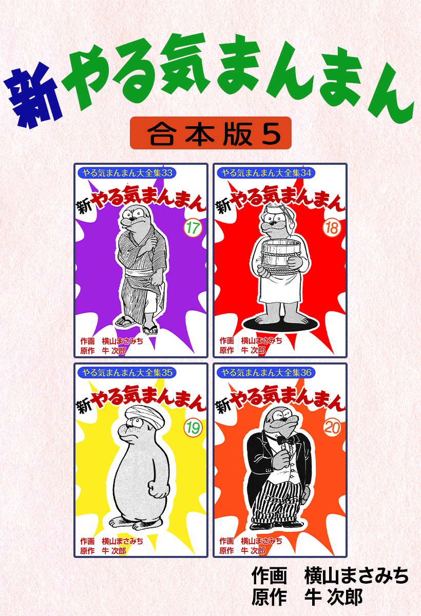 新やる気まんまん【合本版】5