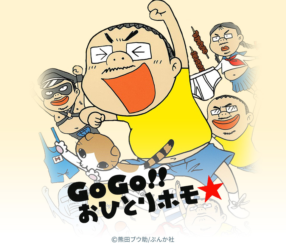 13話無料 ｇｏｇｏ おひとりホモ 無料連載 Amebaマンガ 旧 読書のお時間です