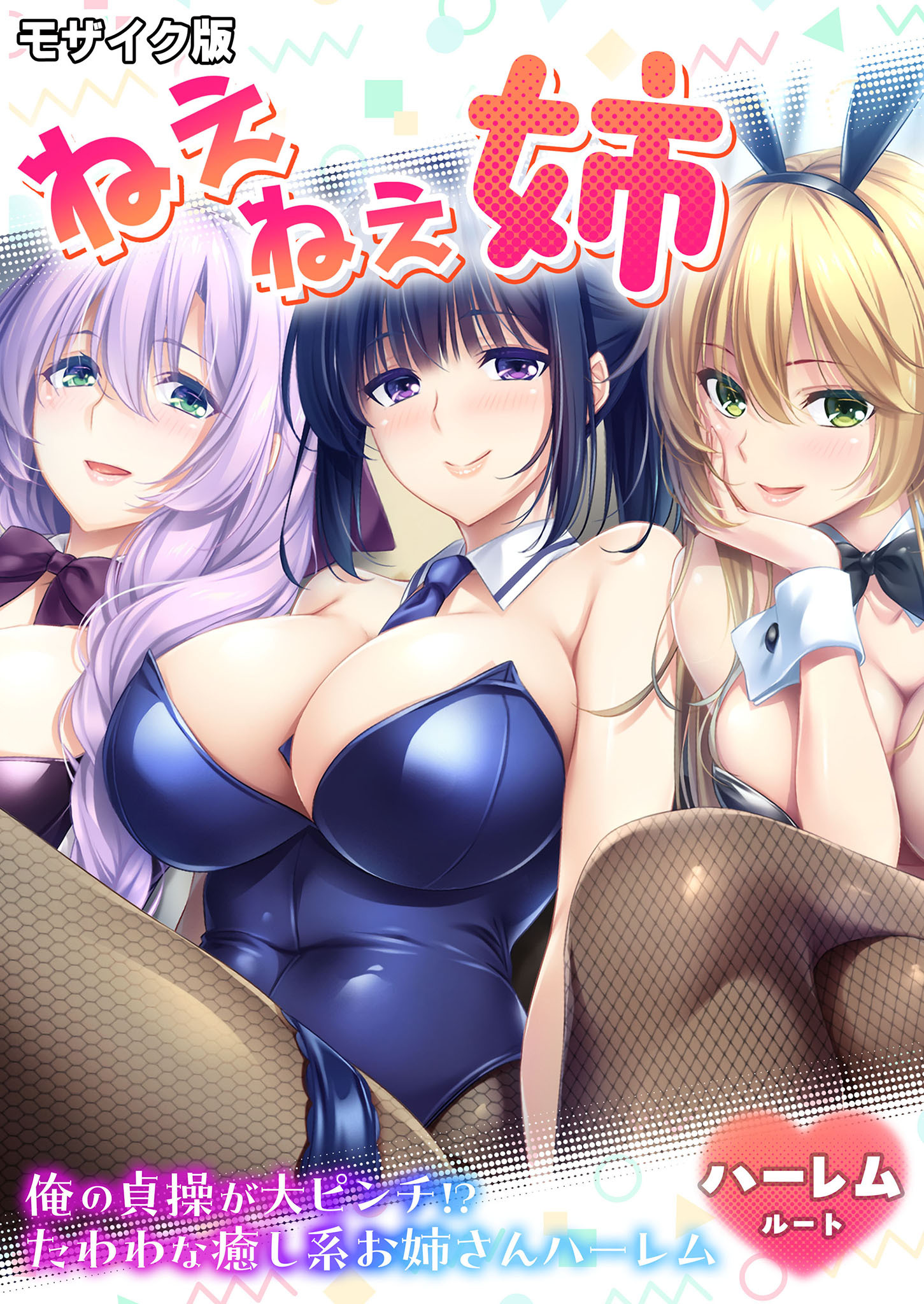 ねぇねぇ姉 ～俺の貞操が大ピンチ！？たわわな癒し系お姉さんハーレム～ ハーレムルート モザイク版