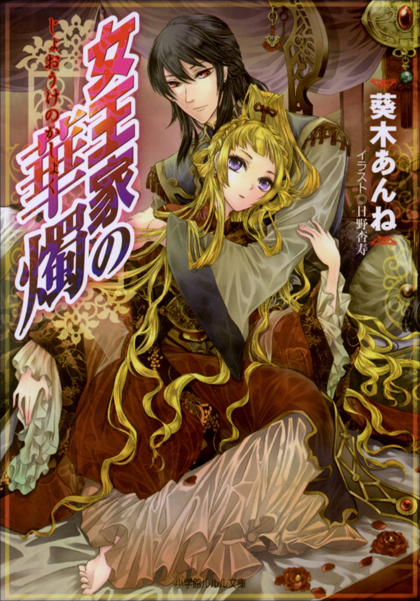 女王家の華燭
