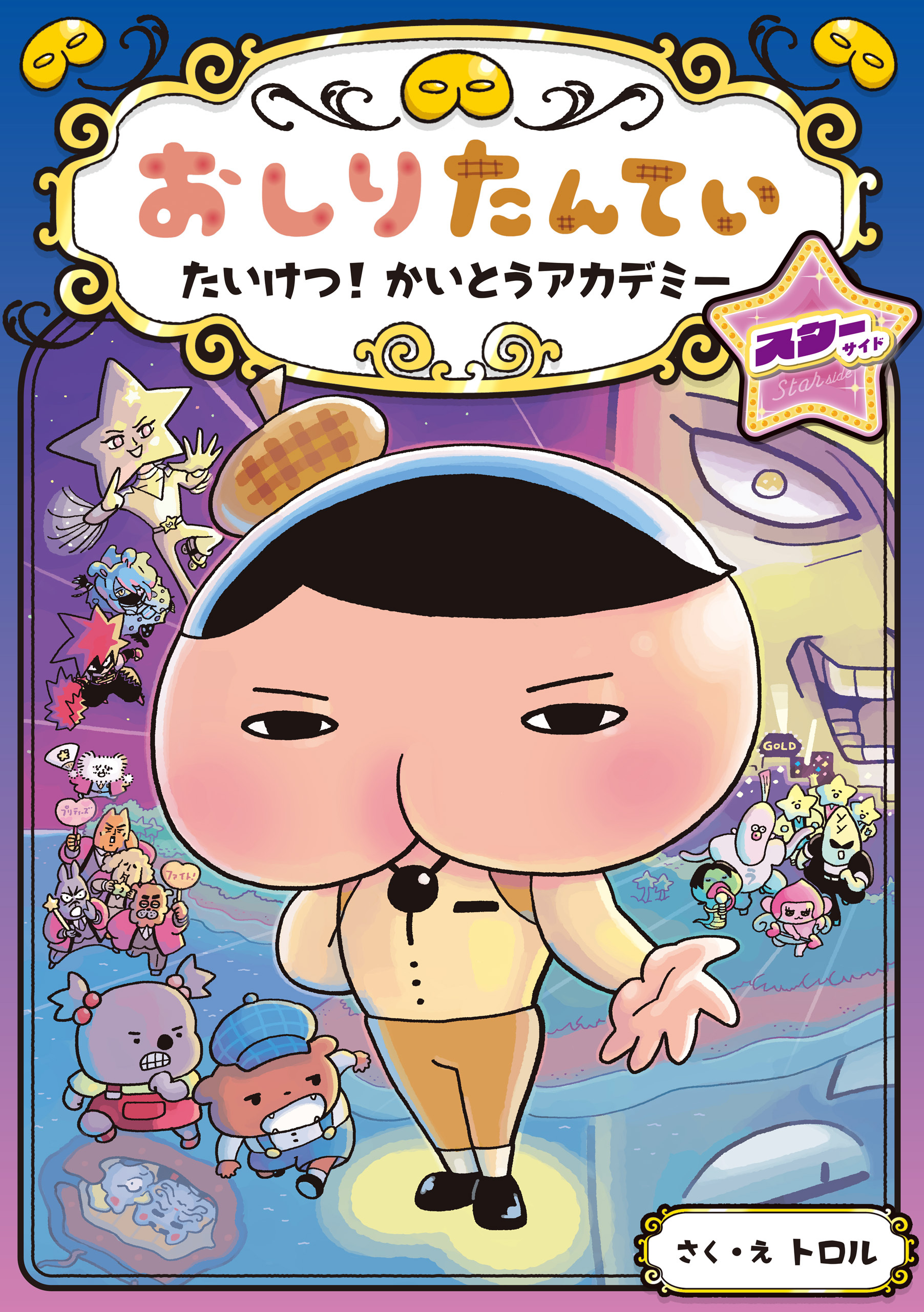 おしりたんてい　たいけつ！　かいとうアカデミー　スターサイド