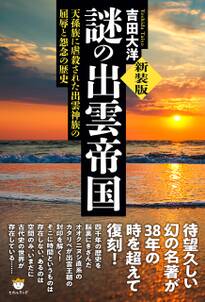 [新装版]謎の出雲帝国 天孫族に虐殺された出雲神族の屈辱と怨念の歴史