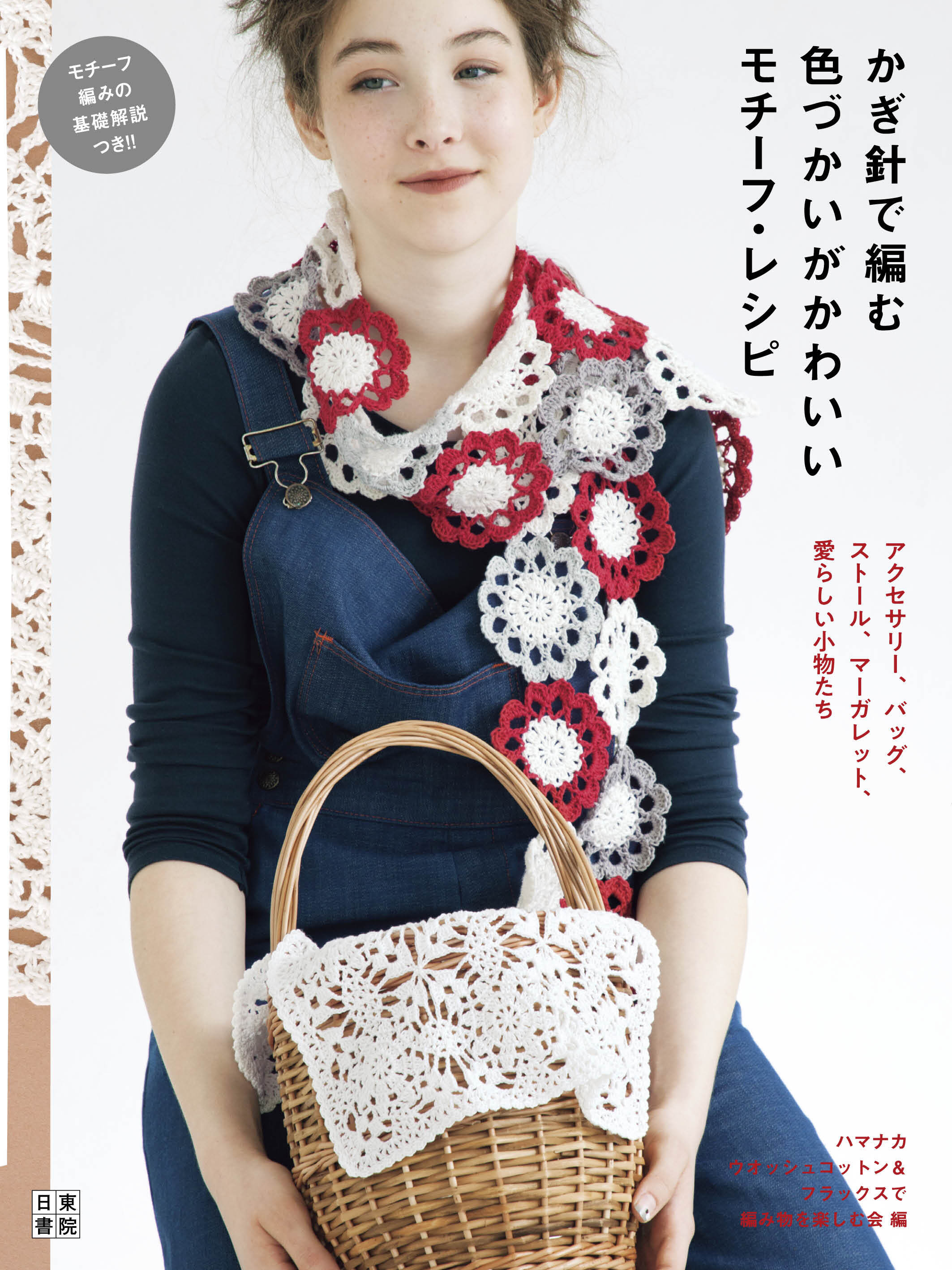 かぎ針で編む 色づかいがかわいいモチーフ・レシピ