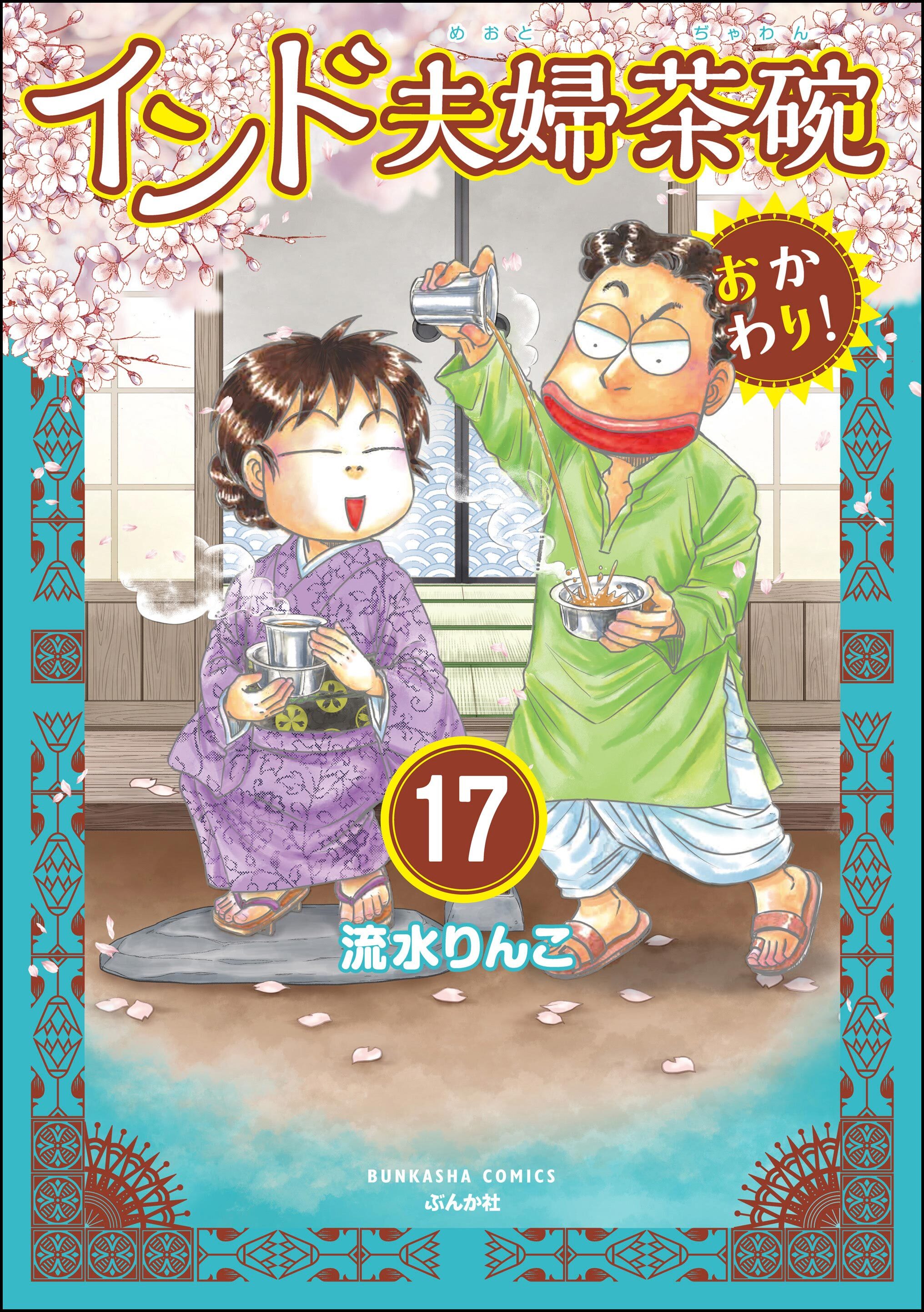 インド夫婦茶碗 おかわり！（分冊版）　【第17話】