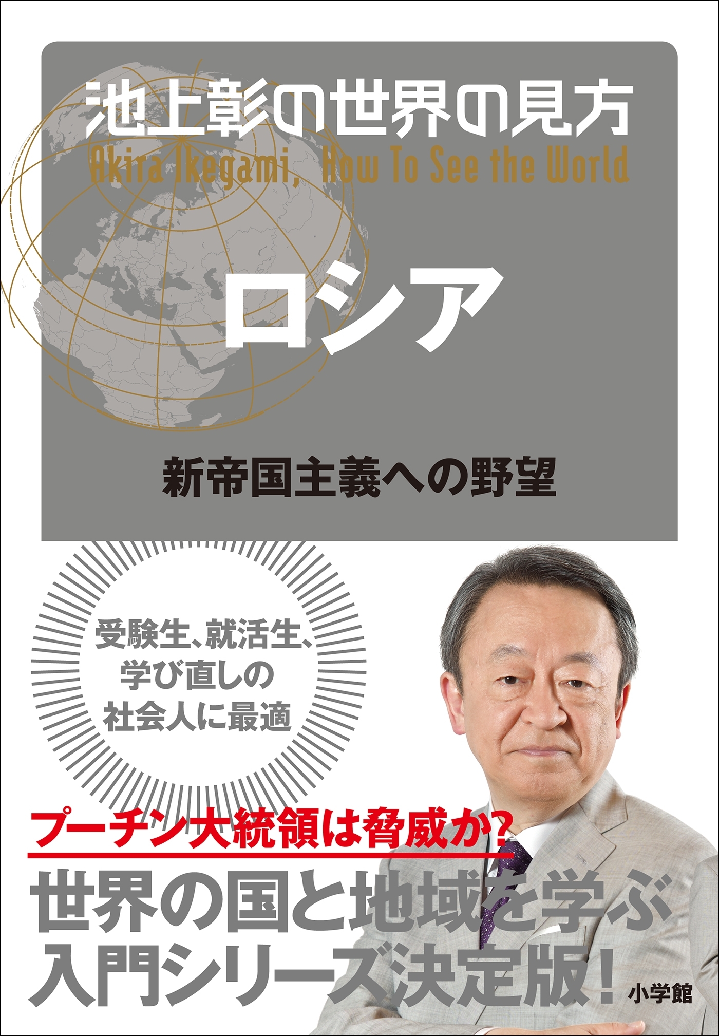 池上彰の世界の見方　ロシア～新帝国主義への野望～