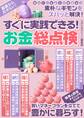 すぐに実践できる! お金総点検