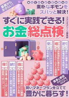 すぐに実践できる! お金総点検