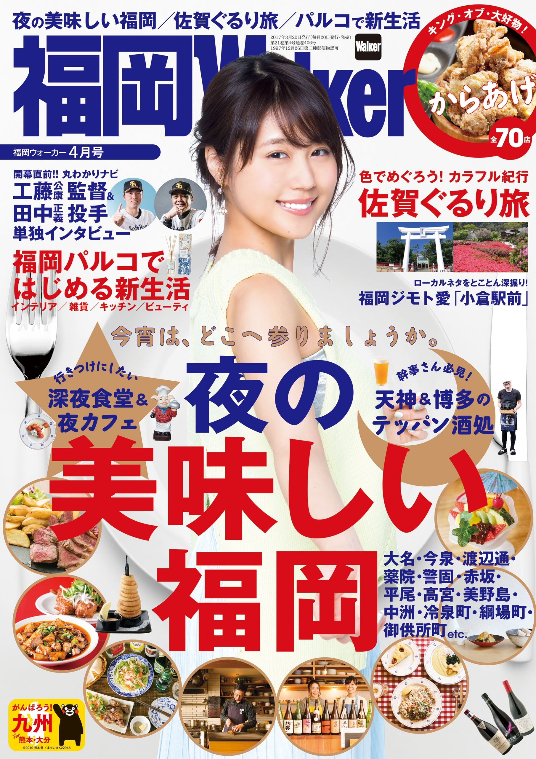 FukuokaWalker福岡ウォーカー　2017　4月号
