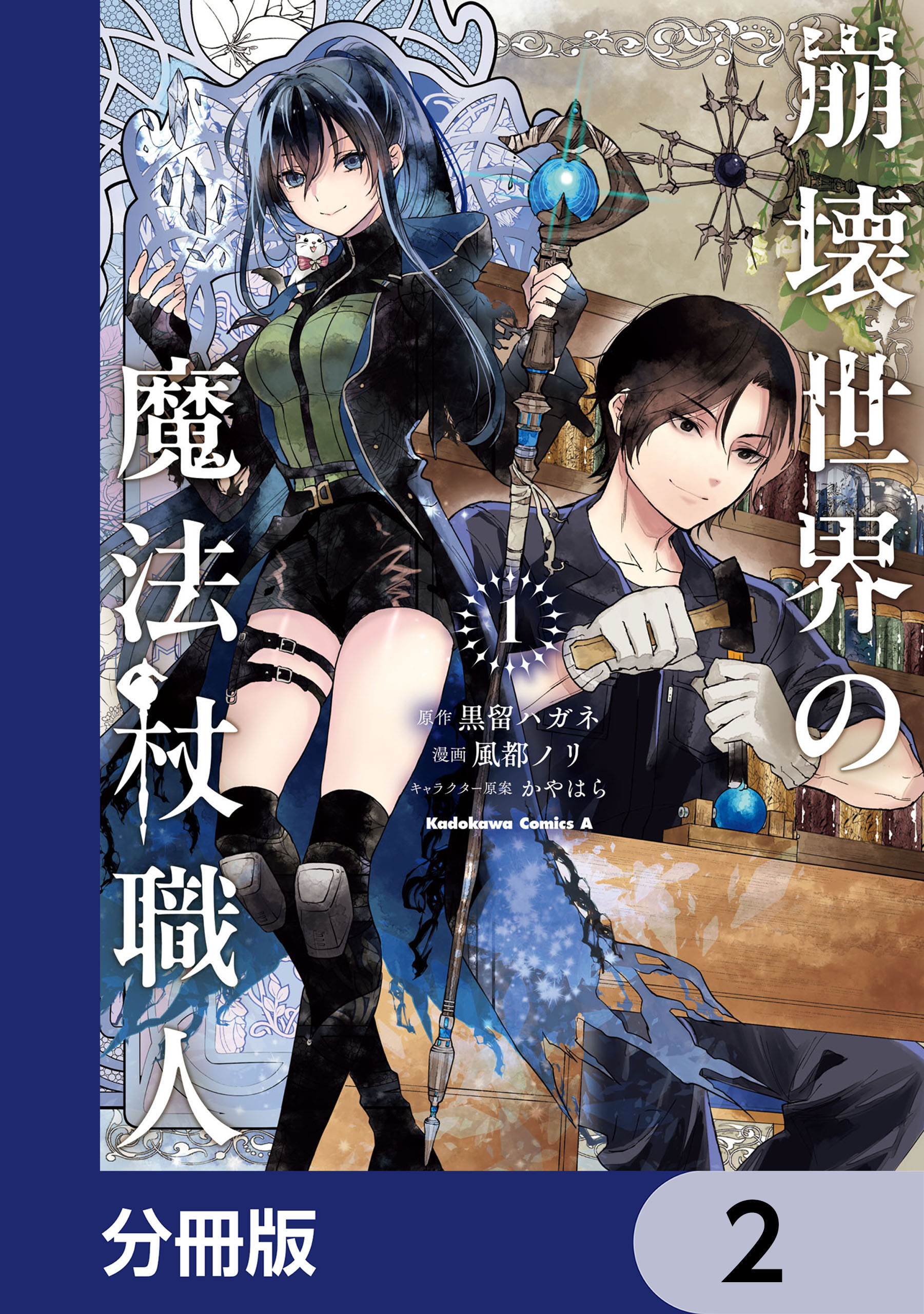 崩壊世界の魔法杖職人【分冊版】　2