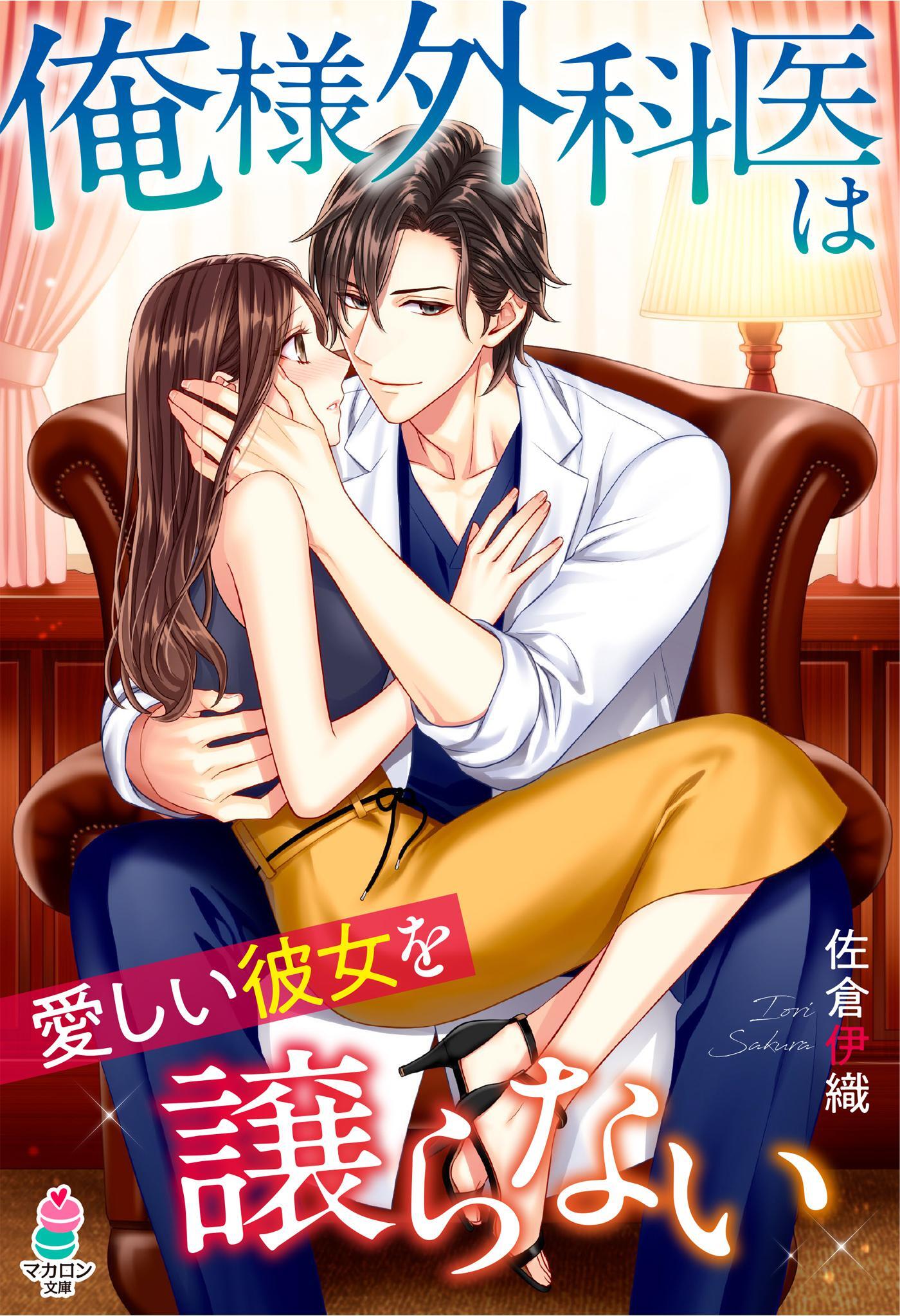 俺様外科医は愛しい彼女を譲らない