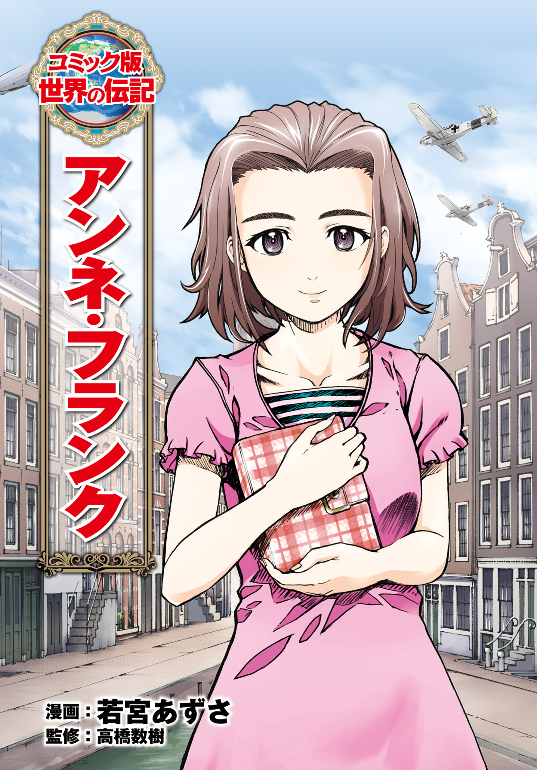 アンネ・フランク