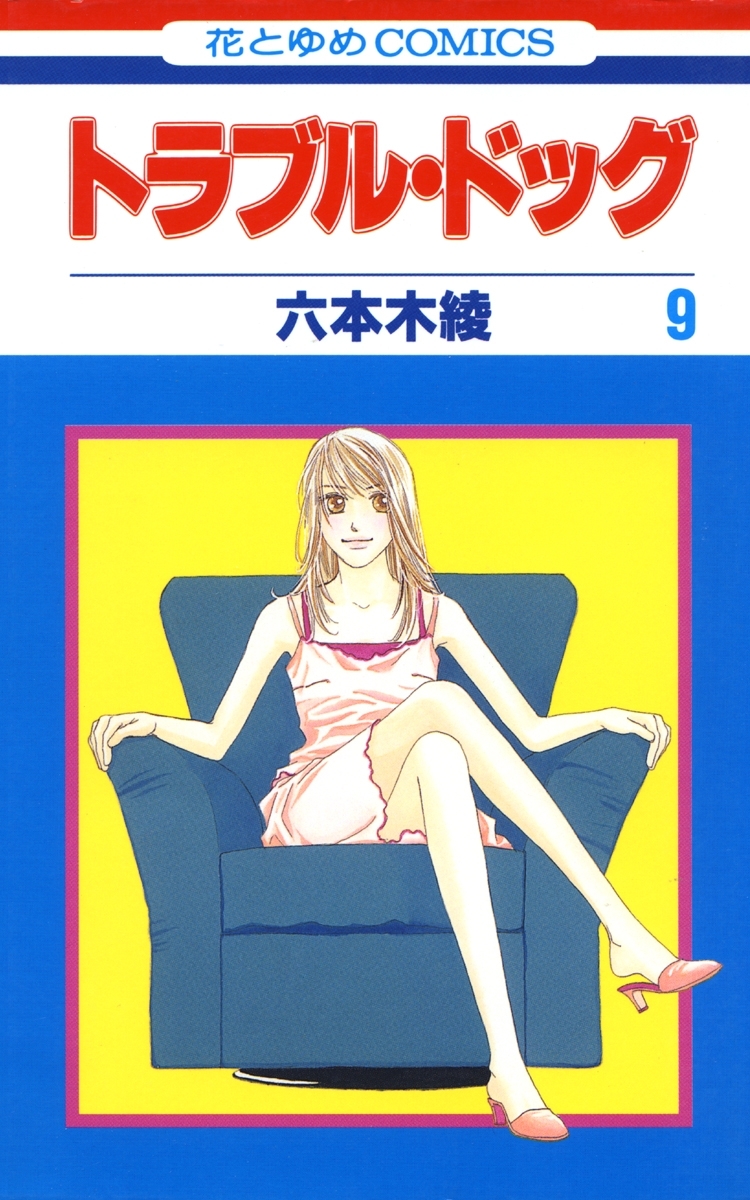 トラブル・ドッグ（９）