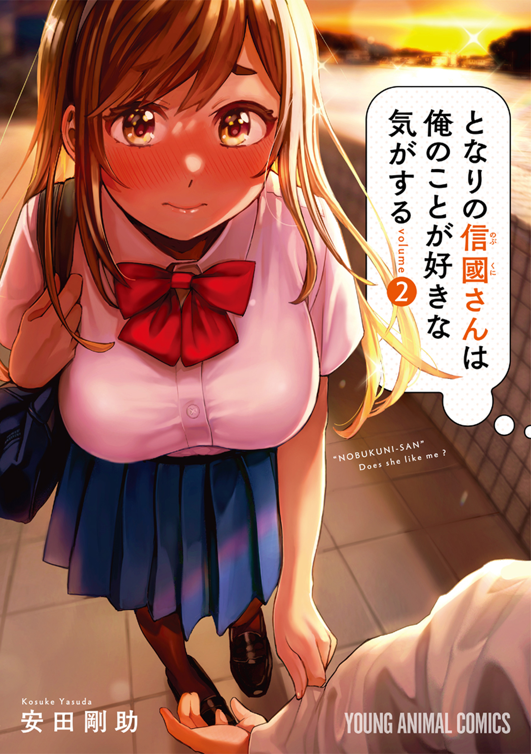 【期間限定　無料お試し版　閲覧期限2026年6月30日】となりの信國さんは俺のことが好きな気がする（２）