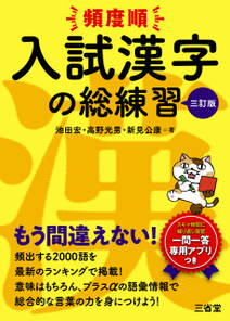 頻度順 入試漢字の総練習 三訂版