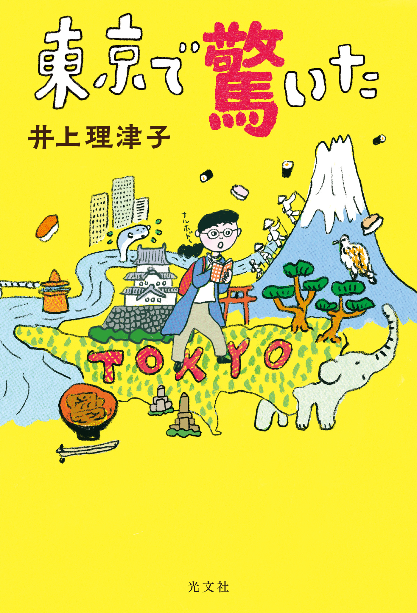 東京で驚いた