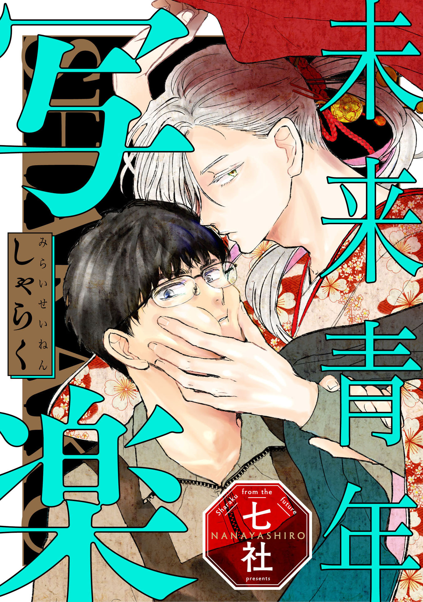 未来青年　写楽【単話売】（２）