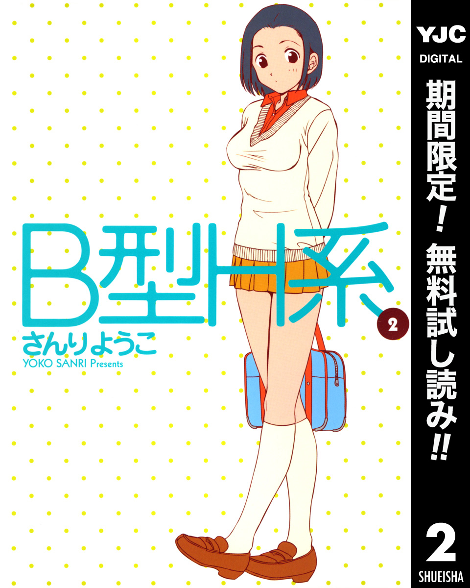 B型H系【期間限定無料】 2