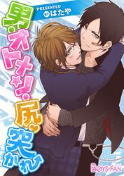 男・オトメン・尻・突かれ