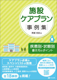 施設ケアプラン事例集 ―疾患別・状態別書き方のポイント
