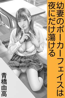 幼妻のポーカーフェイスは夜にだけ蕩ける